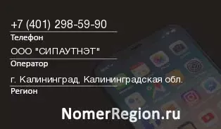Кто звонил с 4012985990 - регион и оператор